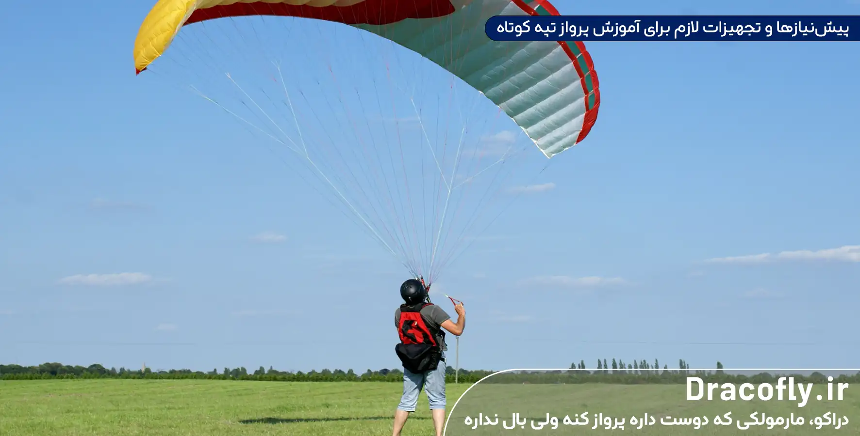 پیش_نیازها-و-تجهیزات-لازم-برای-آموزش-پرواز-تپه-کوتاه