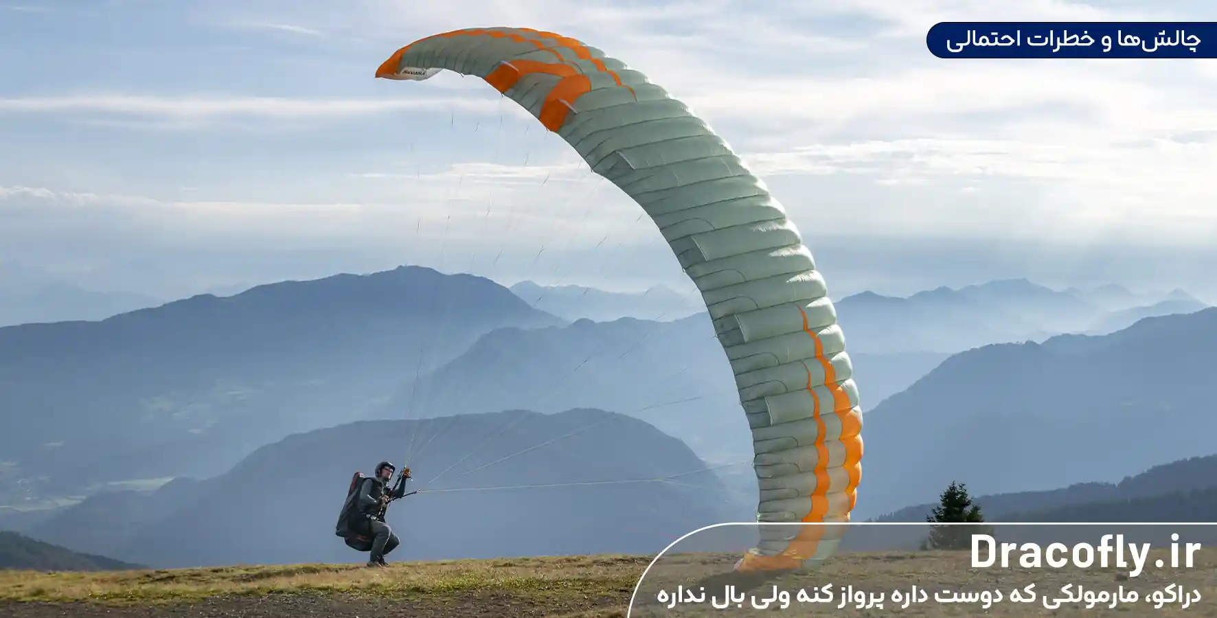 چالش‌ها و خطرات احتمالی در آموزش پرواز تپه کوتاه