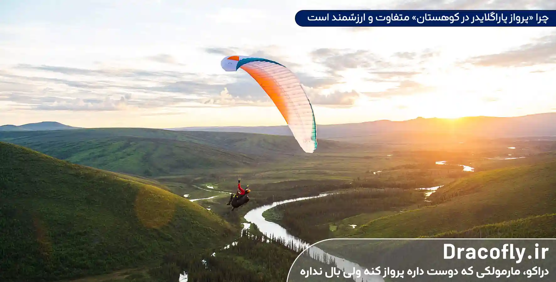 چرا-«پرواز-پاراگلایدر-در-کوهستان»-متفاوت-و-ارزشمند-است