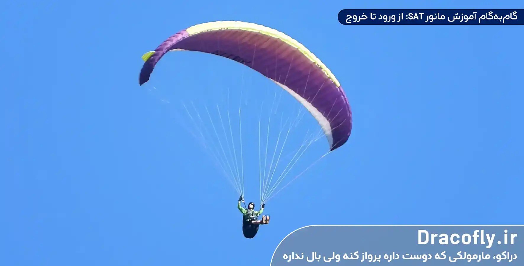 گام_به_گام-آموزش-مانور-SAT--از-ورود-تا-خروج