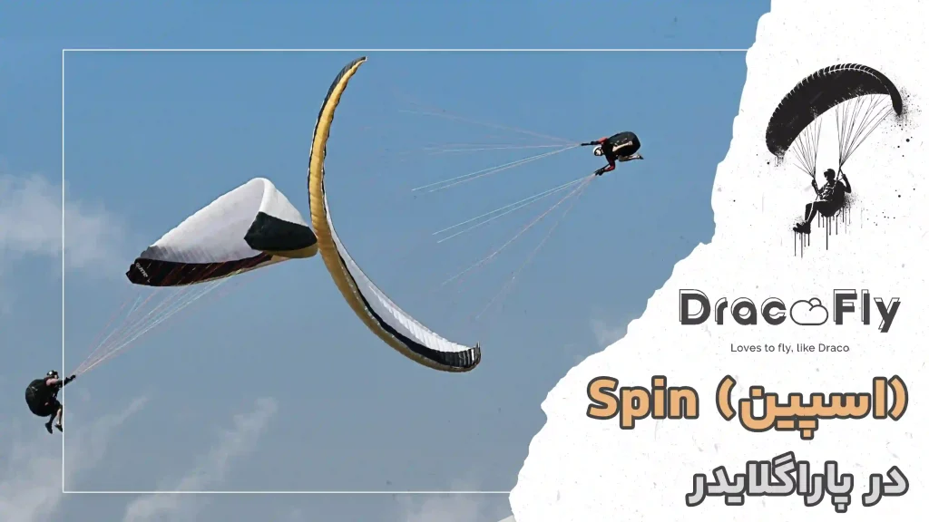 اسپین Spin پارگلایدر