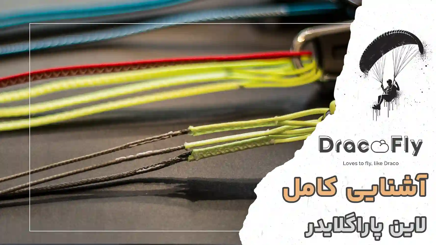 آشنایی-کامل-لاین-پاراگلایدر