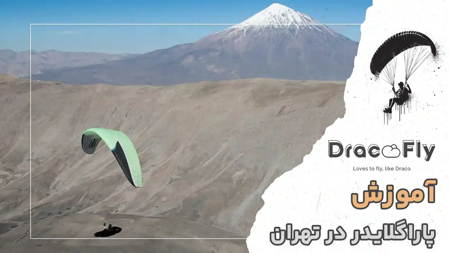 آموزش پاراگلایدر در تهران