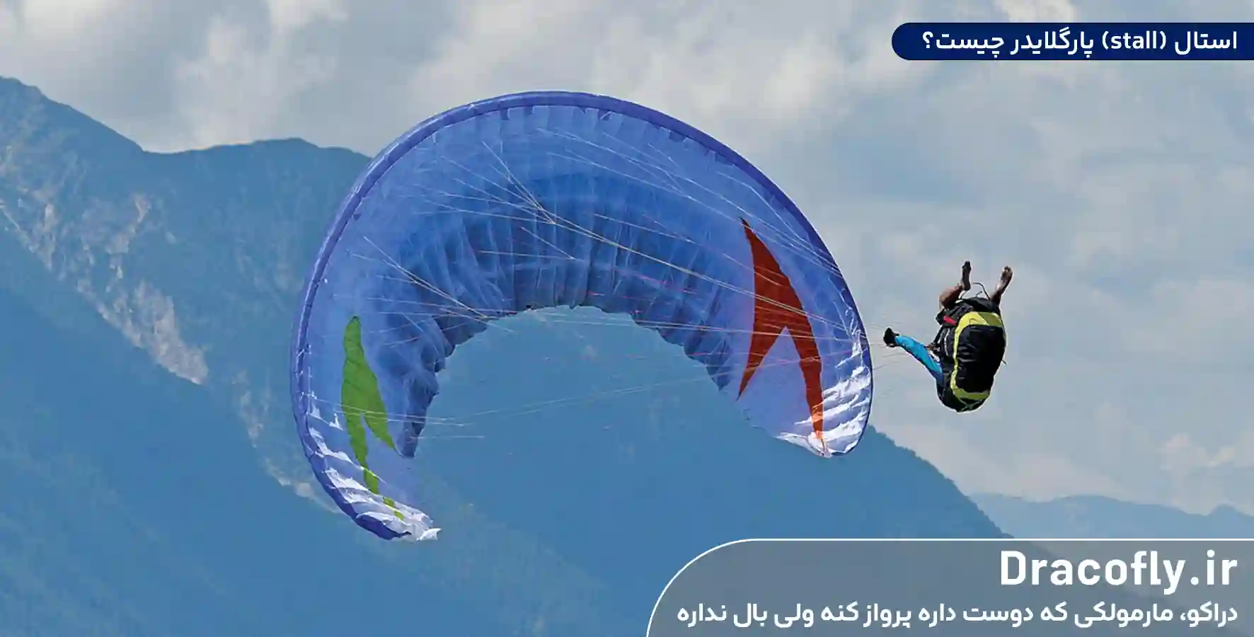 استال-(stall)-پارگلایدر-چیست؟
