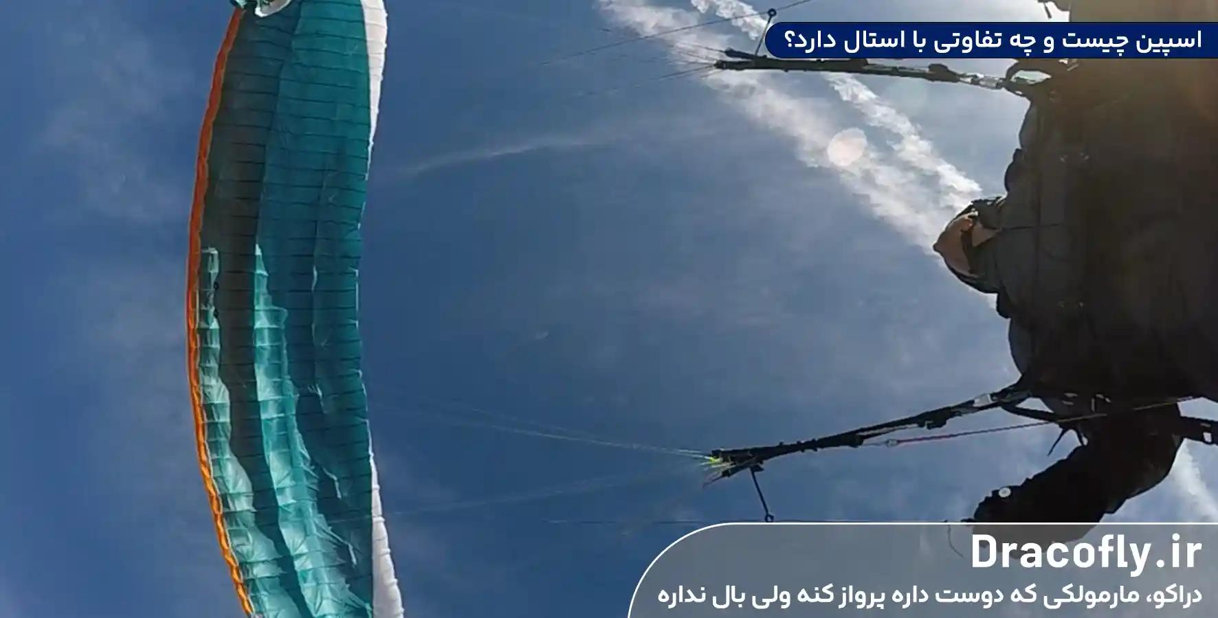 اسپین Spin پارگلایدر چیست و چه تفاوتی با استال دارد؟