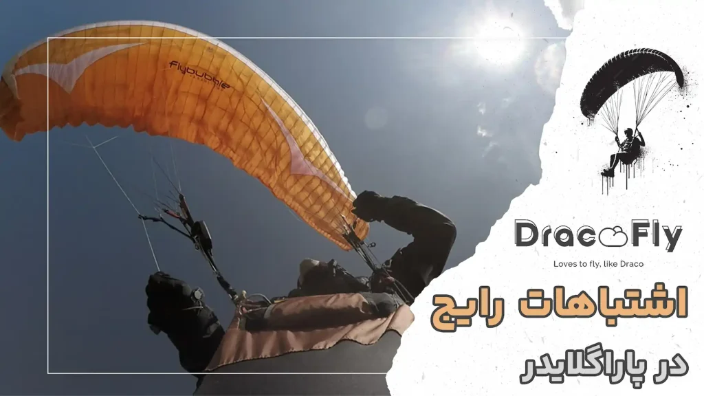 اشتباهات-رایج-پاراگلایدر