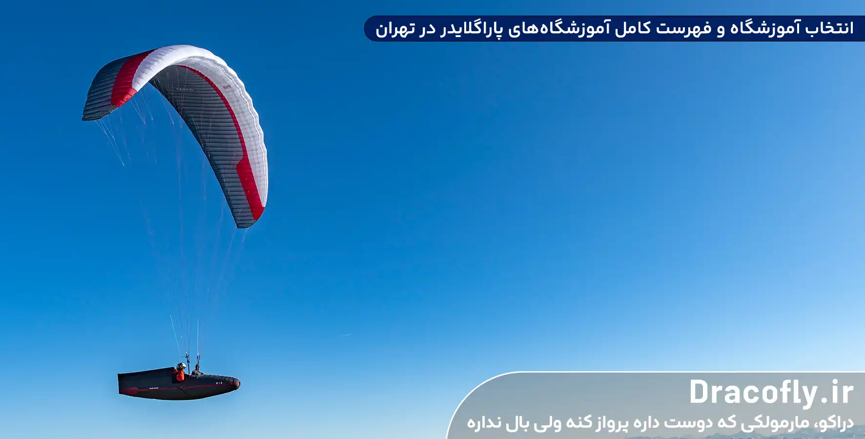 انتخاب-آموزشگاه-و-فهرست-کامل-آموزشگاه_های-پاراگلایدر-در-تهران
