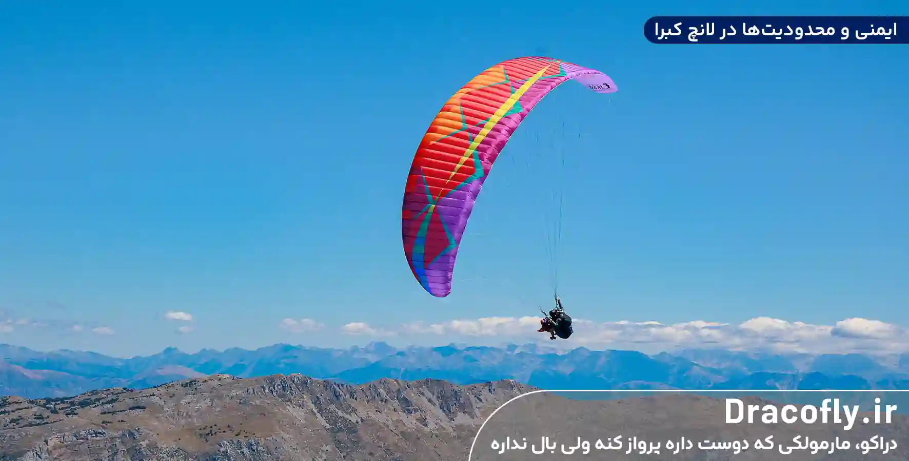 ایمنی-و-محدودیت_ها-در-لانچ-کبرا