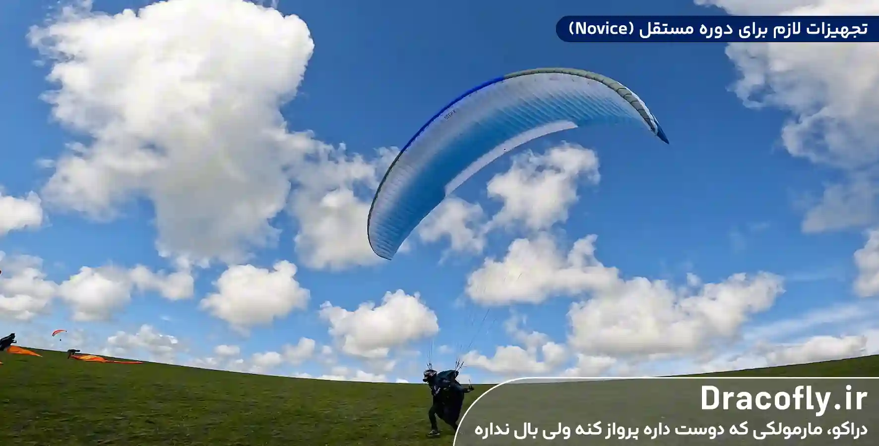 تجهیزات-لازم-برای-دوره-مستقل-(Novice)
