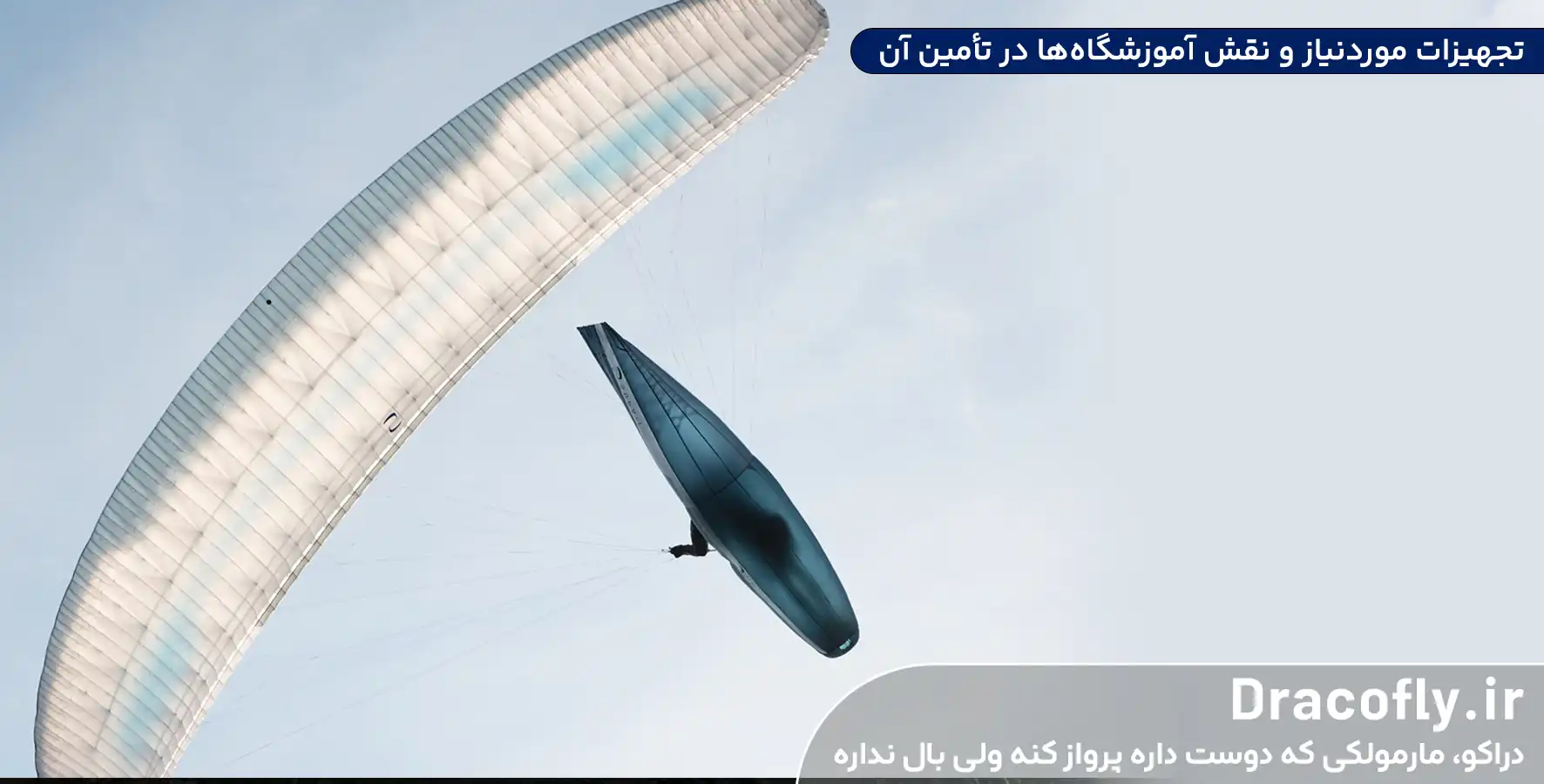 تجهیزات-موردنیاز-و-نقش-آموزشگاه_ها-در-تأمین-آن