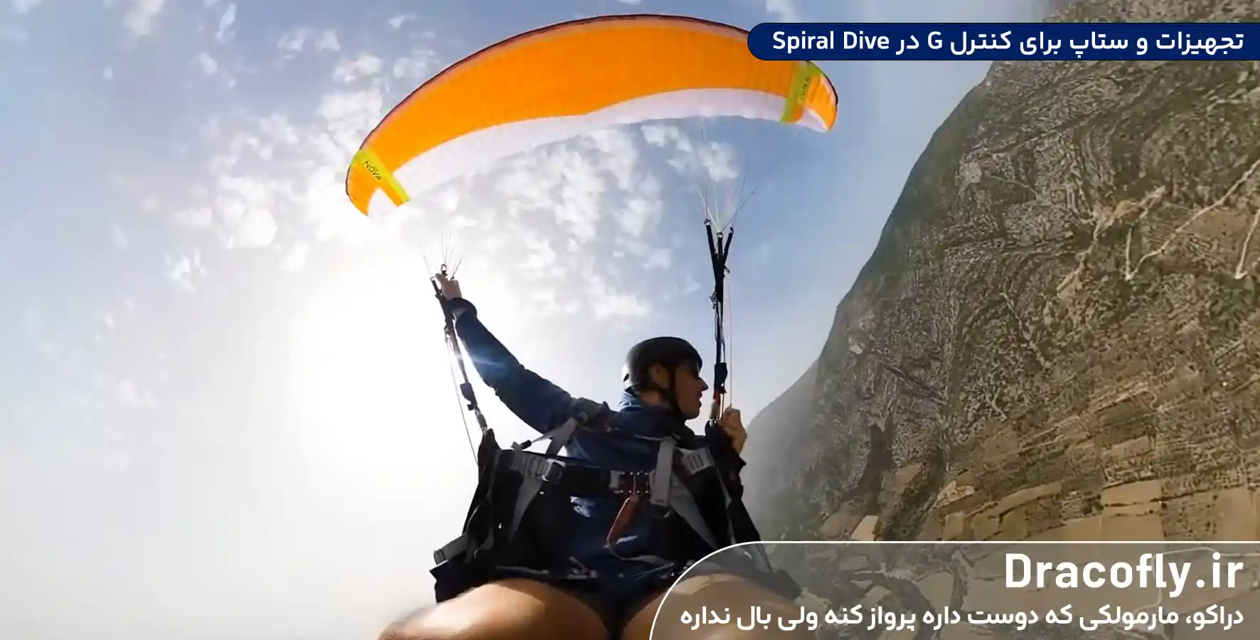 تجهیزات-و-ستاپ-برای-کنترل-G-در-Spiral-Dive