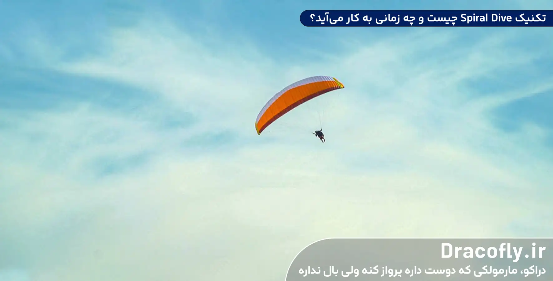 تکنیک-Spiral-Dive-چیست-و-چه-زمانی-به-کار-می_آید؟
