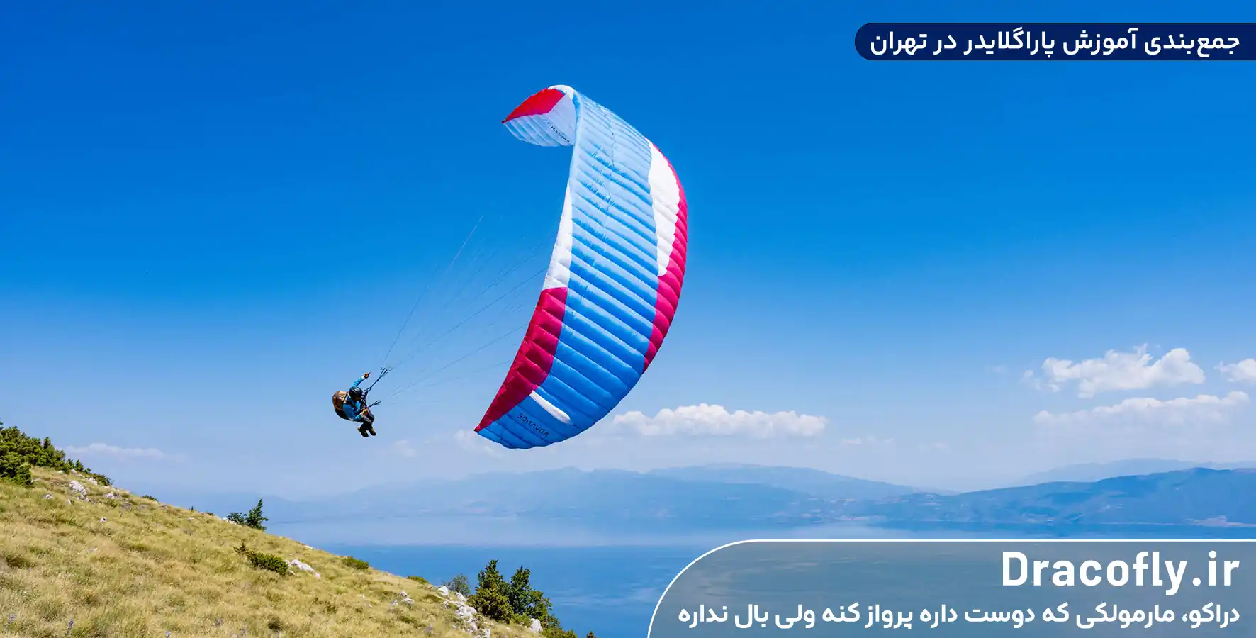 جمع_بندی-آموزش-پاراگلایدر-در-تهران