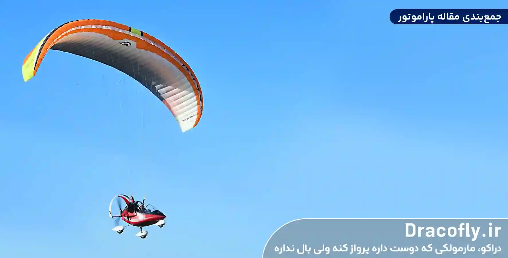 جمع_بندی-مقاله-پاراموتور