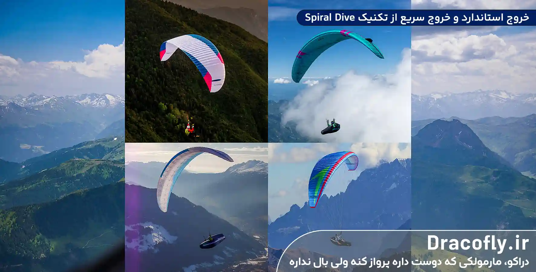 خروج-استاندارد-و-خروج-سریع-از-تکنیک-Spiral-Dive