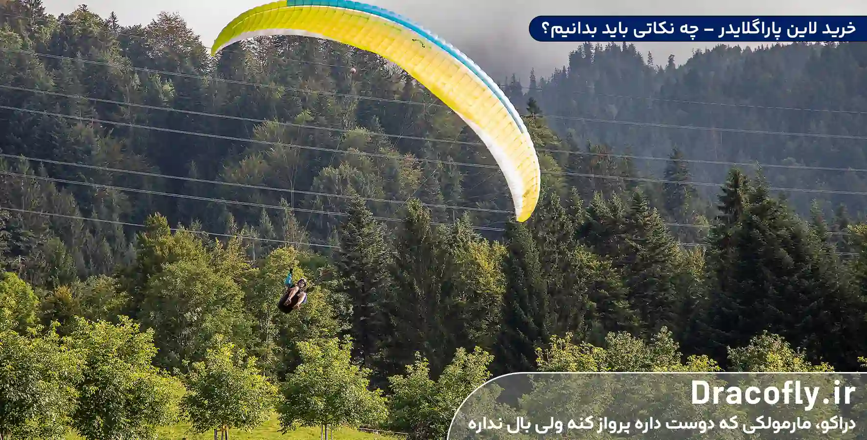 خرید-لاین-پاراگلایدر-چه-نکاتی-باید-بدانیم؟