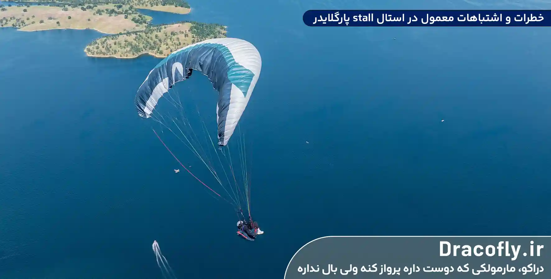 خطرات-و-اشتباهات-معمول-در-استال-stall-پارگلایدر