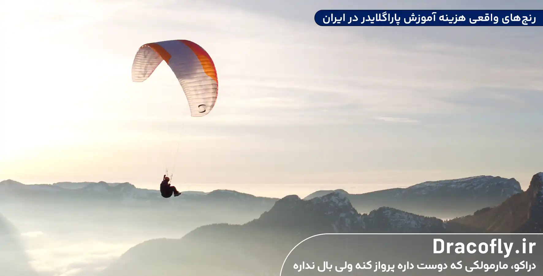 رنج_های-واقعی-هزینه-آموزش-پاراگلایدر-در-ایران