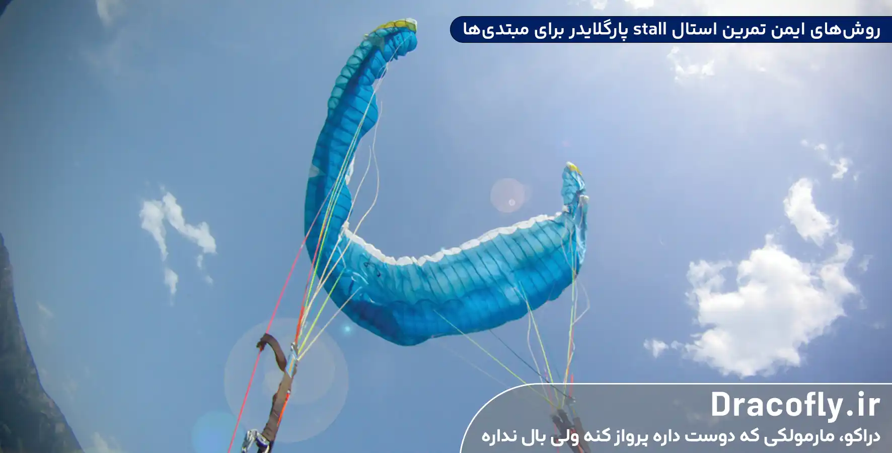 روش_های-ایمن-تمرین-استال-stall-پارگلایدر-برای-مبتدی_ها