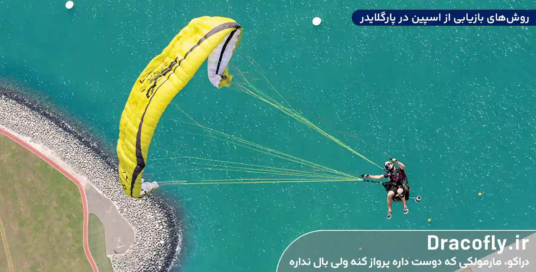 روش_های-بازیابی-از-اسپین-در-پارگلایدر