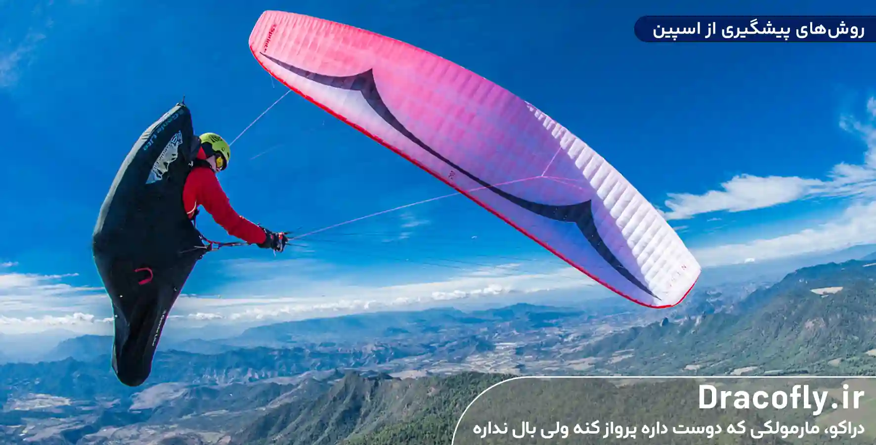 روش_های-پیشگیری-از-اسپین Spin پارگلایدر
