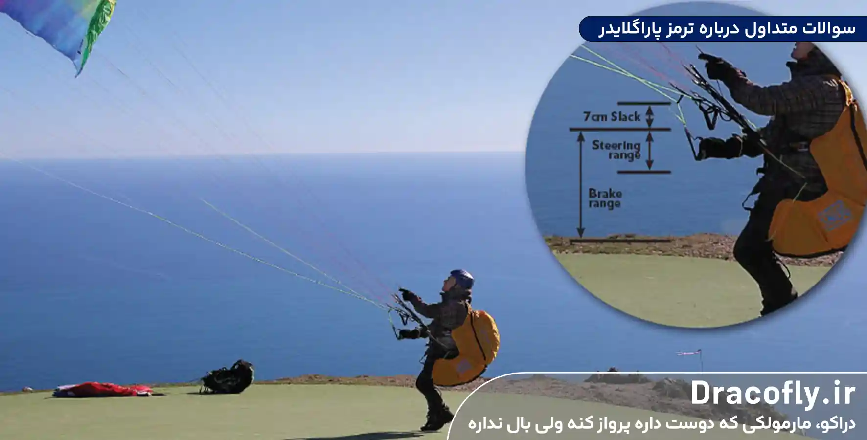 سوالات-متداول-درباره-ترمز-پاراگلایدر
