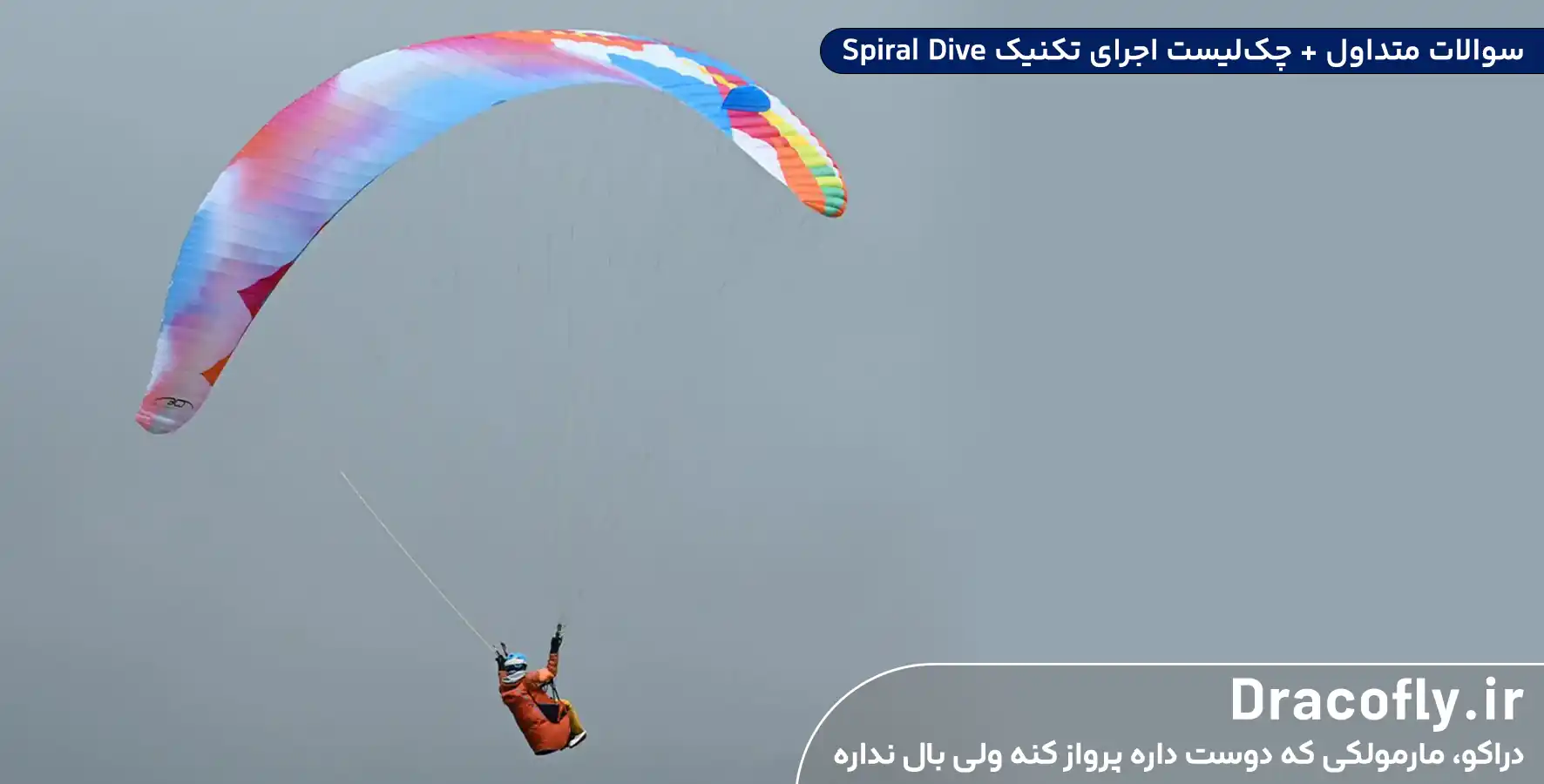 سوالات-متداول+چک_لیست-اجرای-تکنیک-Spiral-Dive