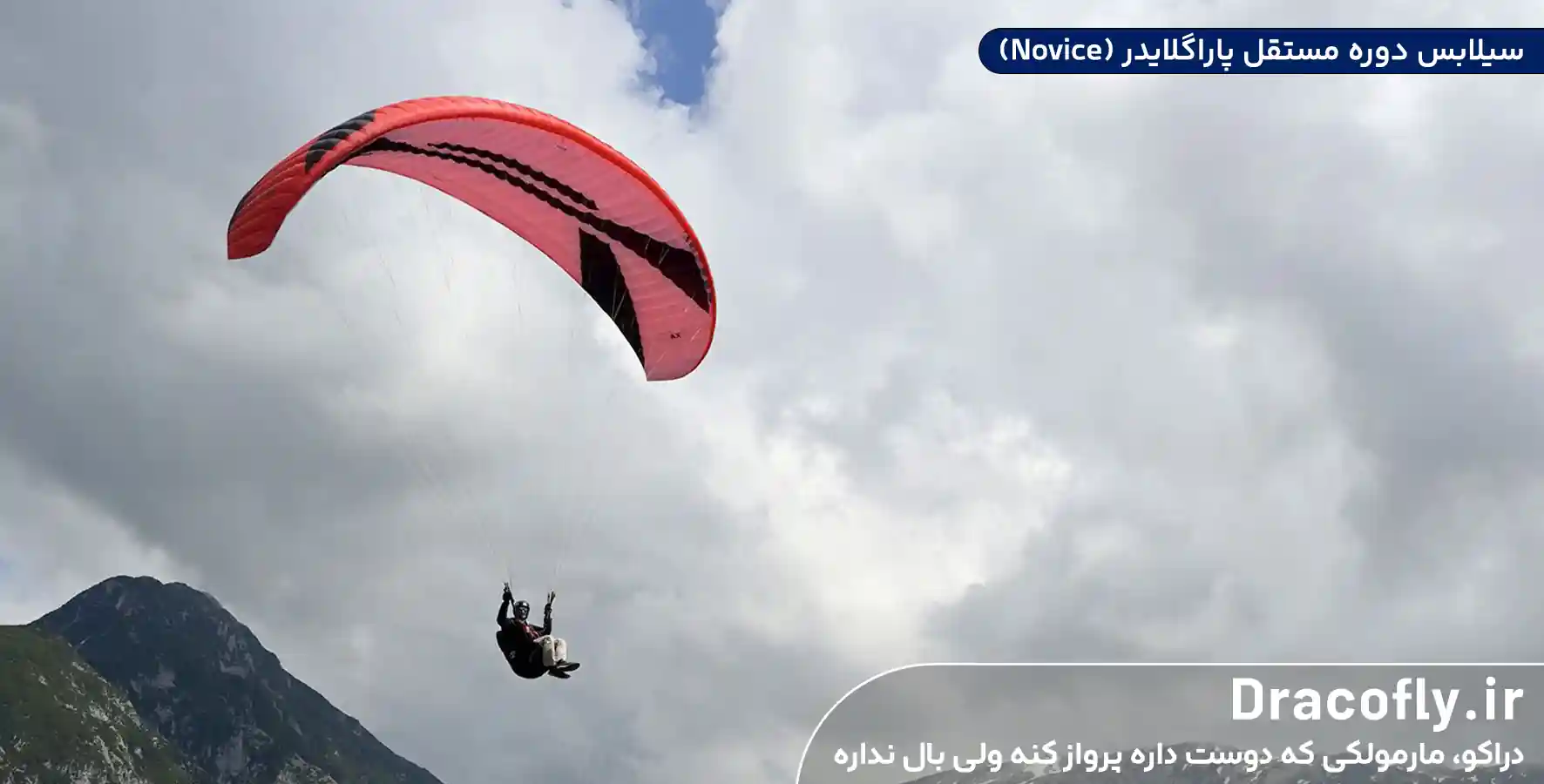 سیلابس-دوره-مستقل-پاراگلایدر-(Novice)