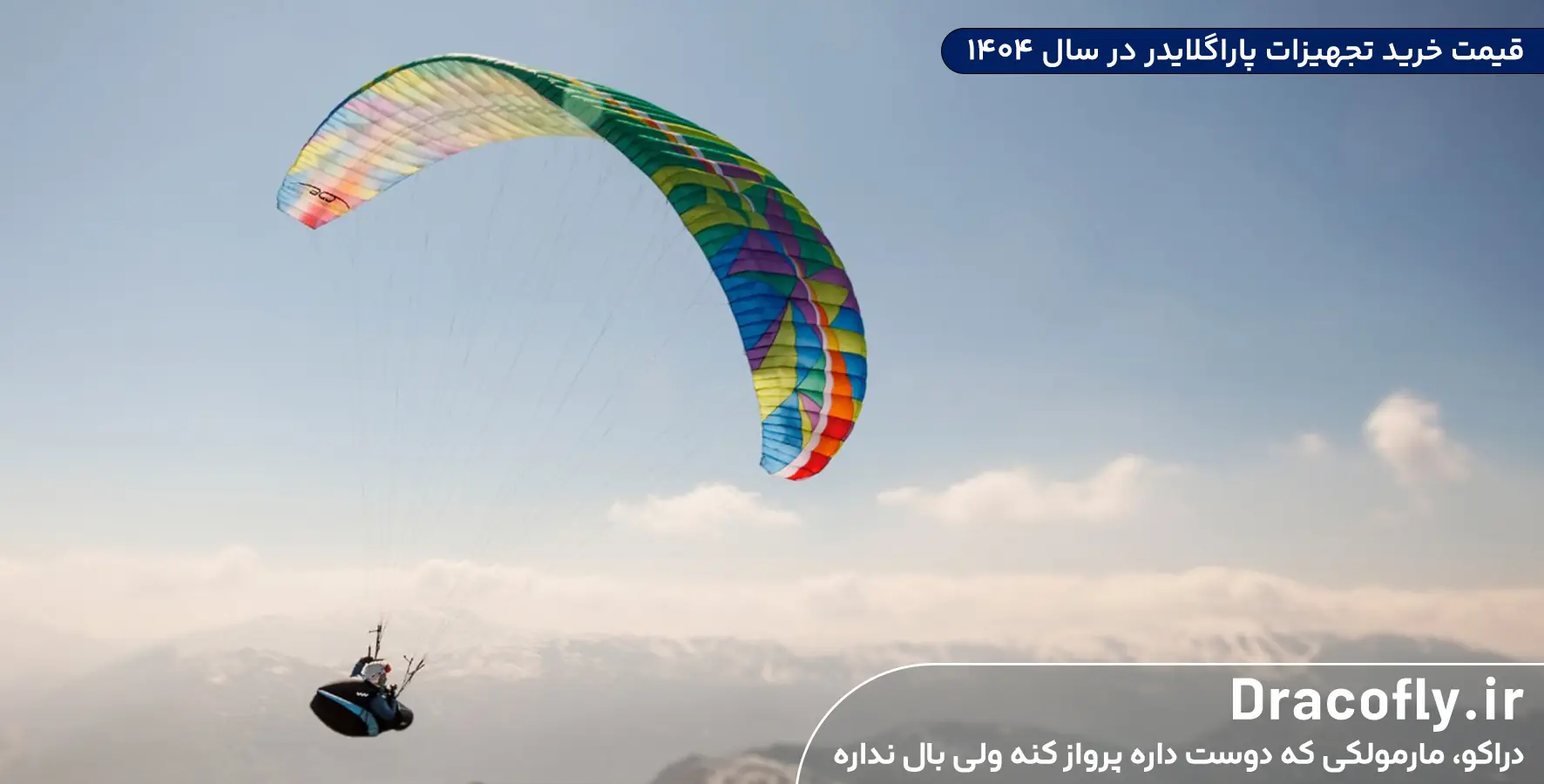 قیمت-خرید-تجهیزات-پاراگلایدر-در-سال-۱۴۰۴