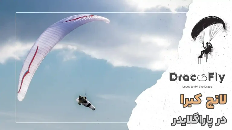 لانچ-کبرا-در-پاراگلایدر