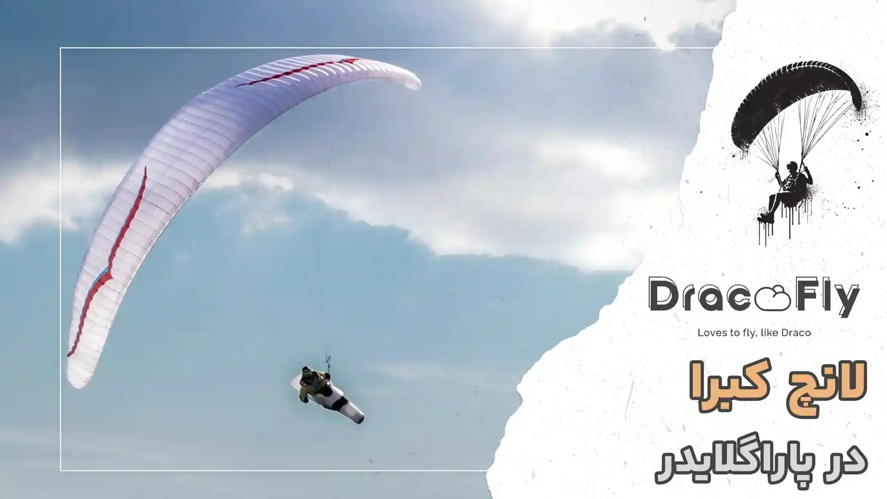 لانچ-کبرا-در-پاراگلایدر