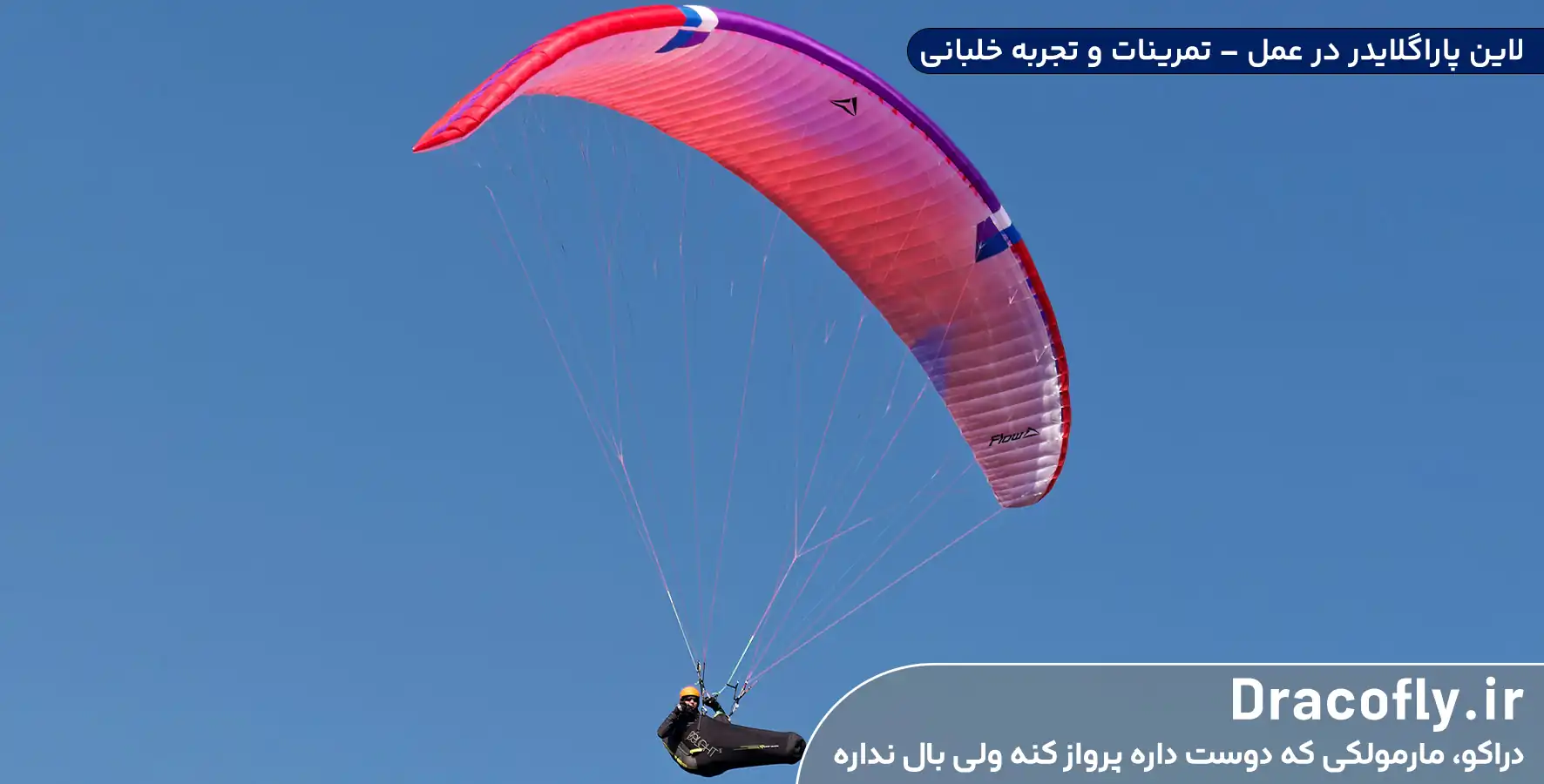 لاین-پاراگلایدر-در-عمل-تمرینات-و-تجربه-خلبانی