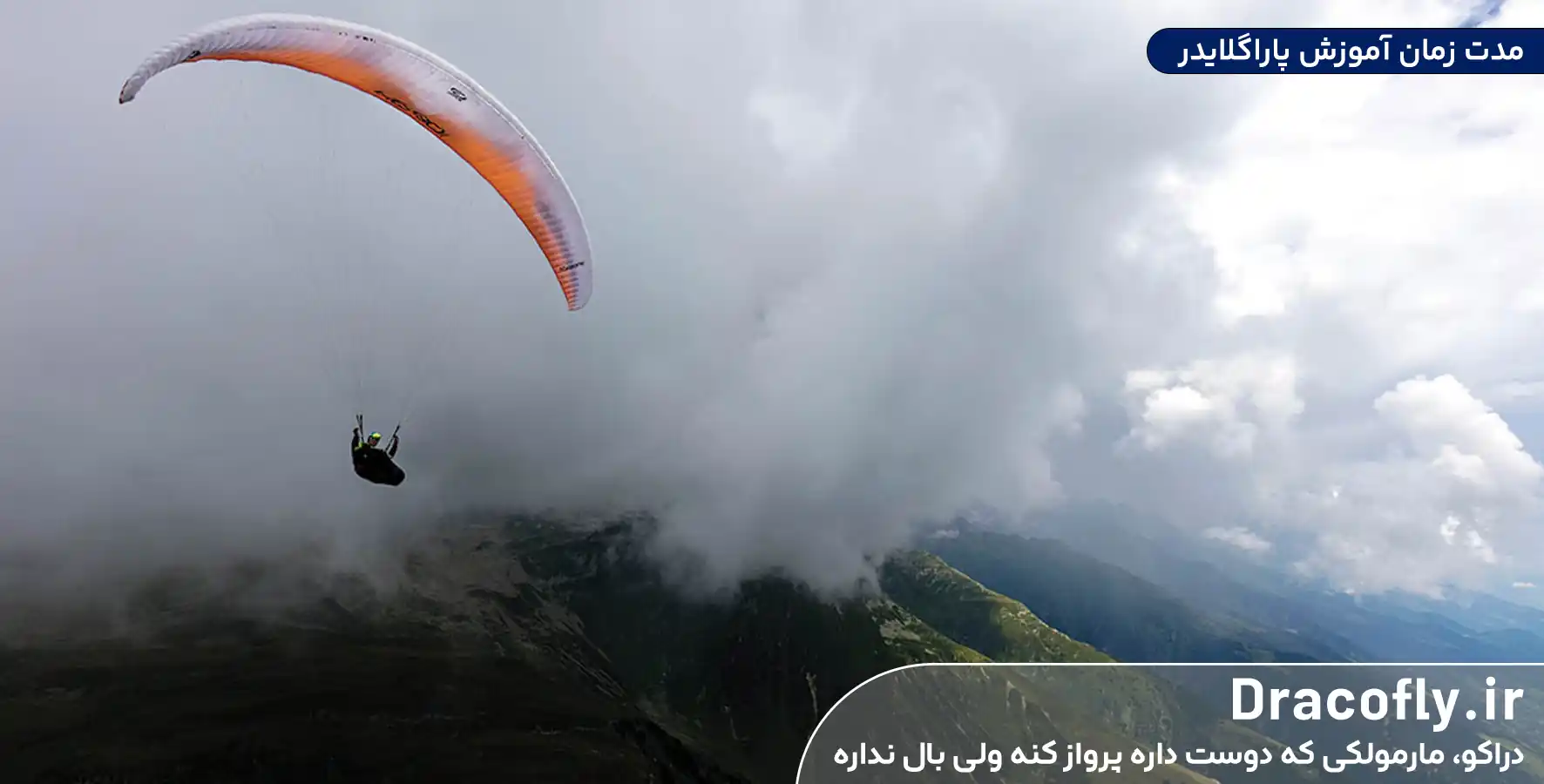 مدت-زمان-آموزش-پاراگلایدر