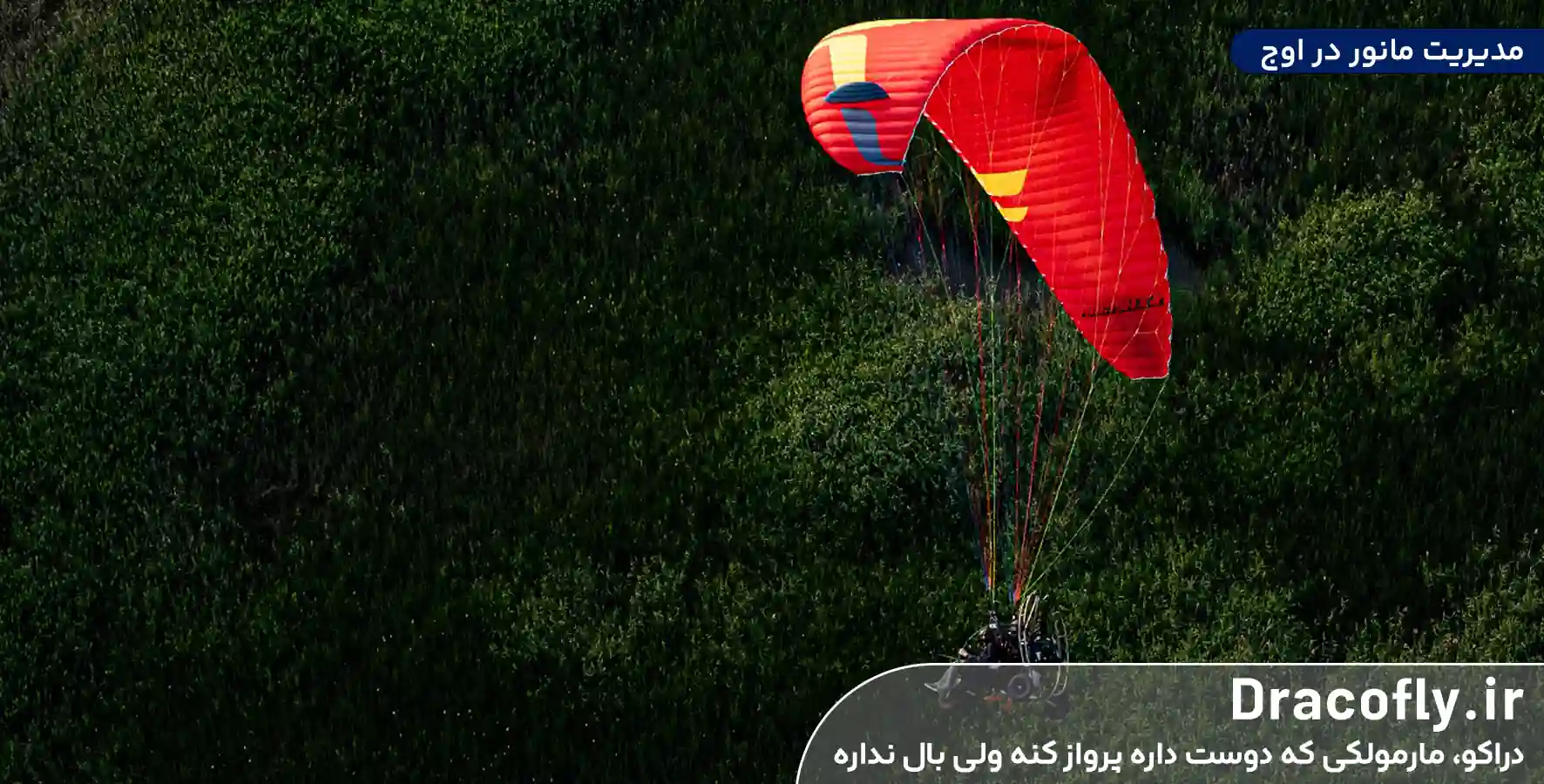 مدیریت-مانور-در-اوج