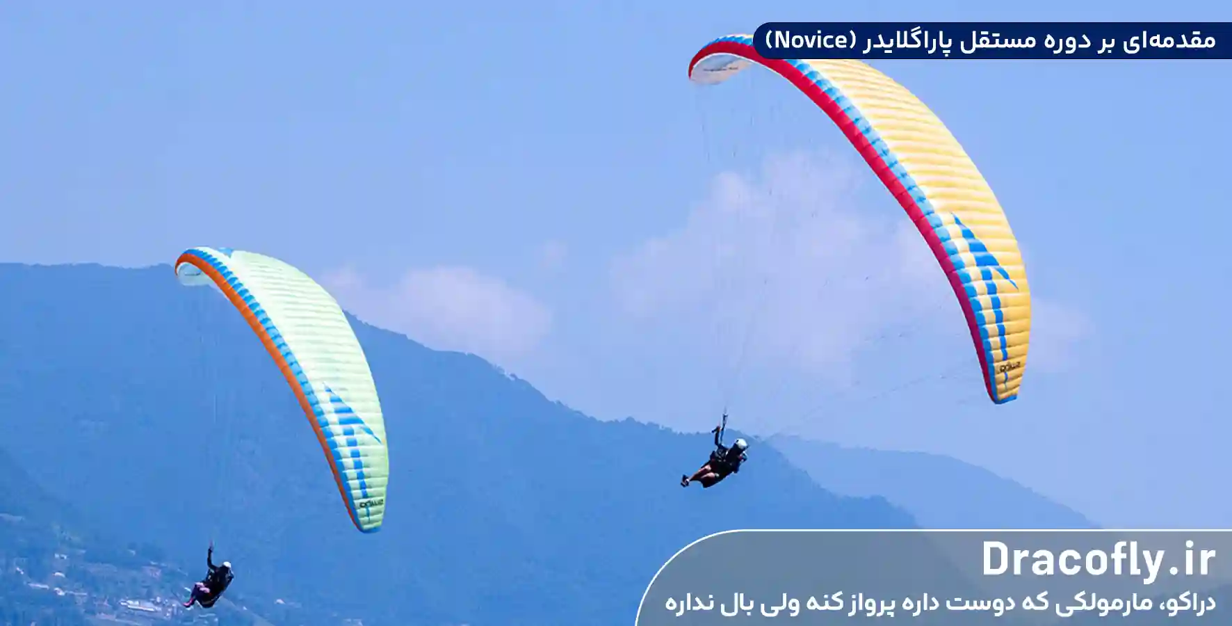 مقدمه_ای-بر-دوره-مستقل-پاراگلایدر-(Novice)