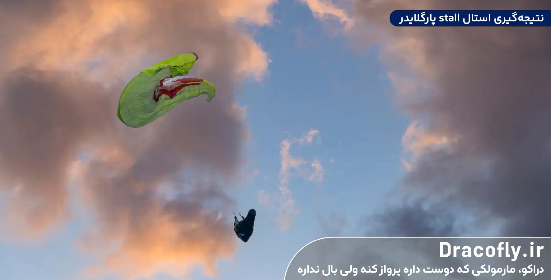 نتیجه_گیری-استال-stall-پارگلایدر