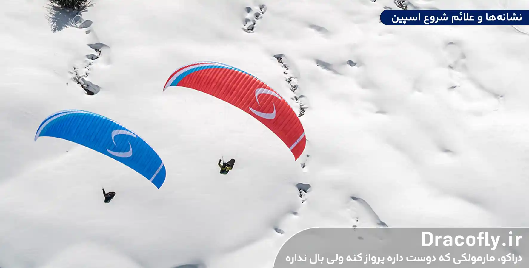 نشانه_ها-و-علائم-شروع-اسپین Spin پارگلایدر