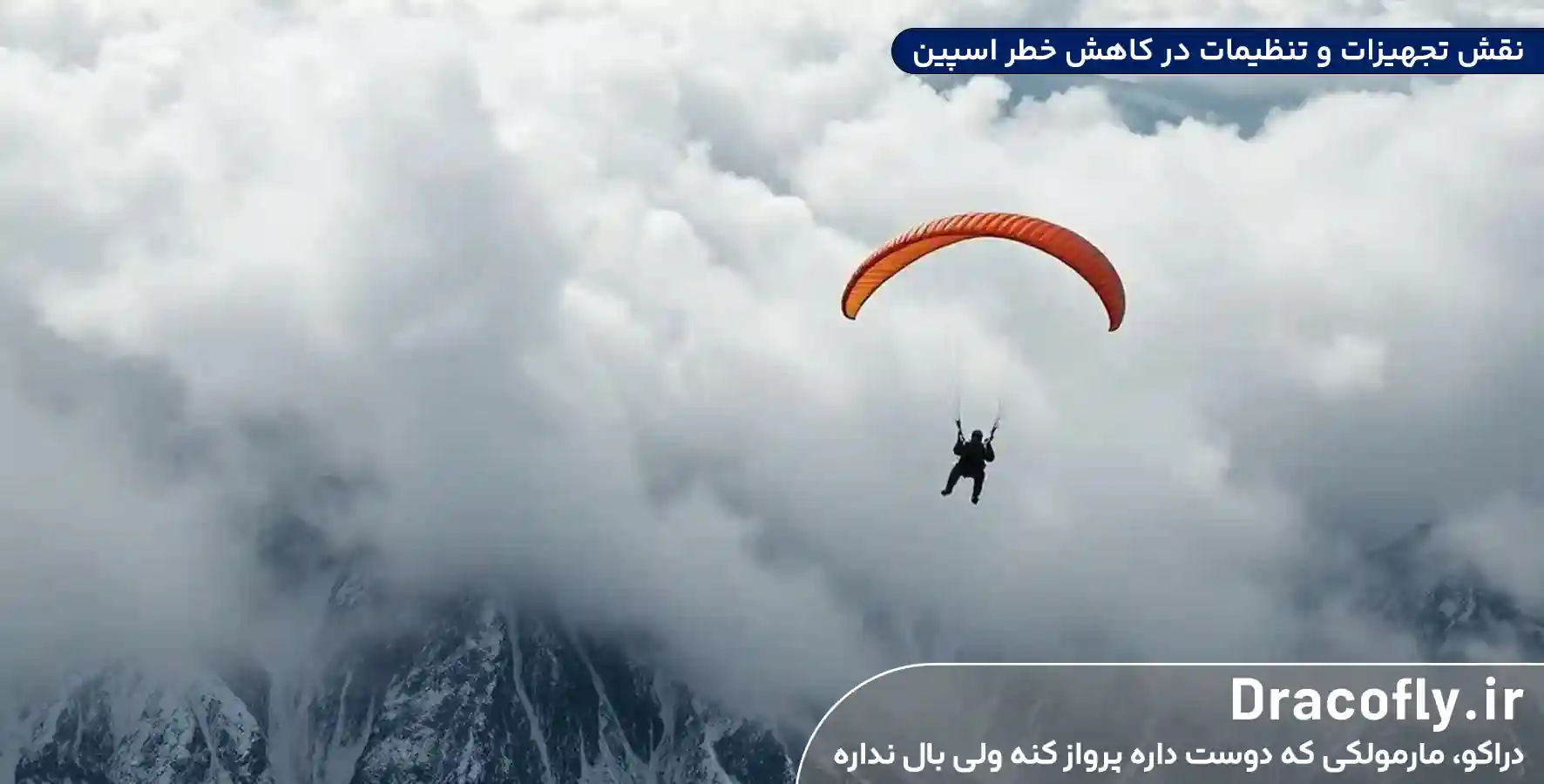 نقش-تجهیزات-و-تنظیمات-در-کاهش-خطر-اسپین Spin پارگلایدر