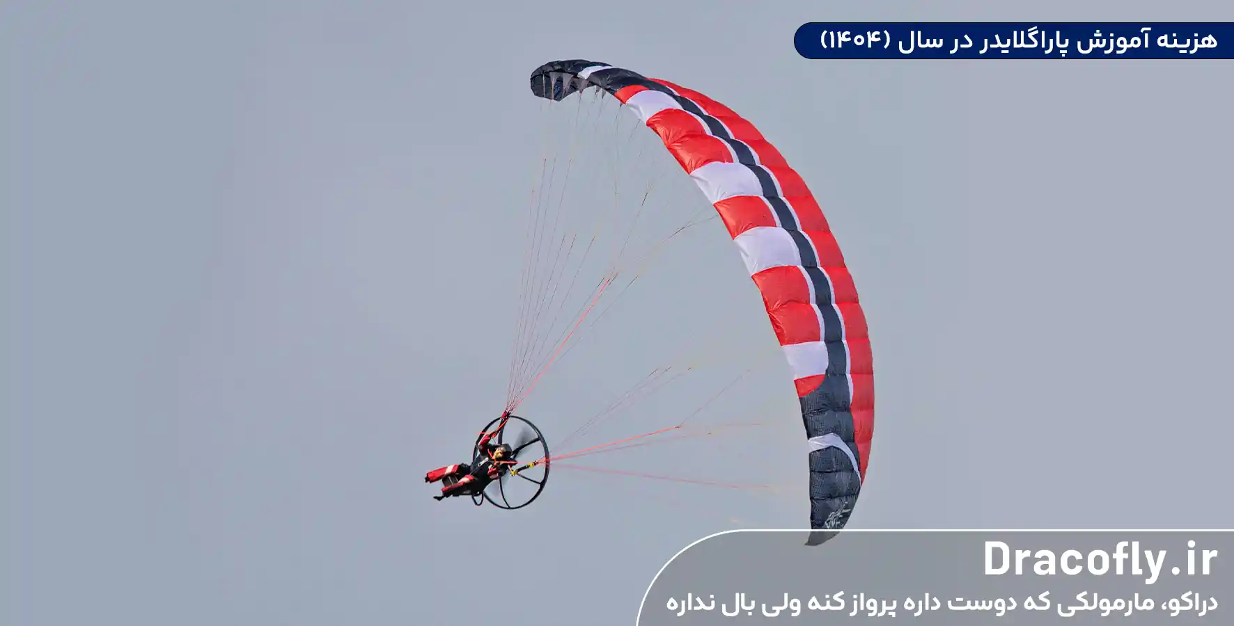 هزینه-آموزش-پاراگلایدر-در-سال-(۱۴۰۴)