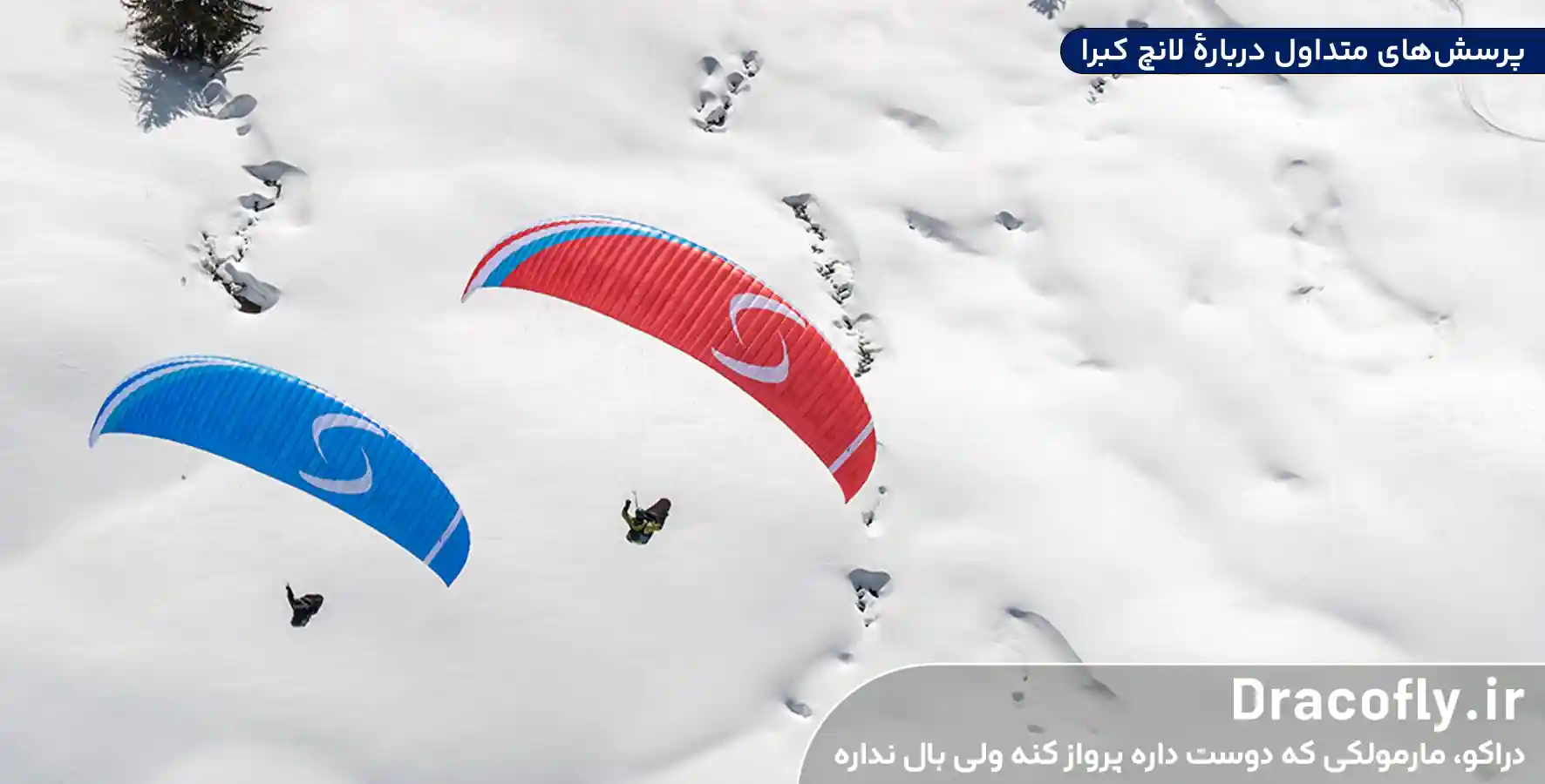 پرسش_های-متداول-دربارهٔ-لانچ-کبرا
