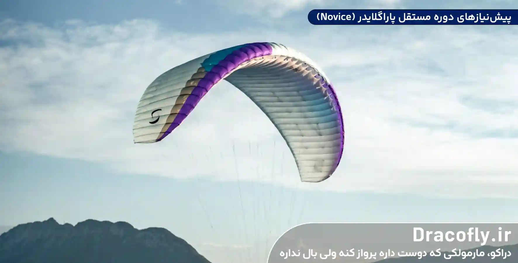 پیش_نیازهای-دوره-مستقل-پاراگلایدر-(Novice)