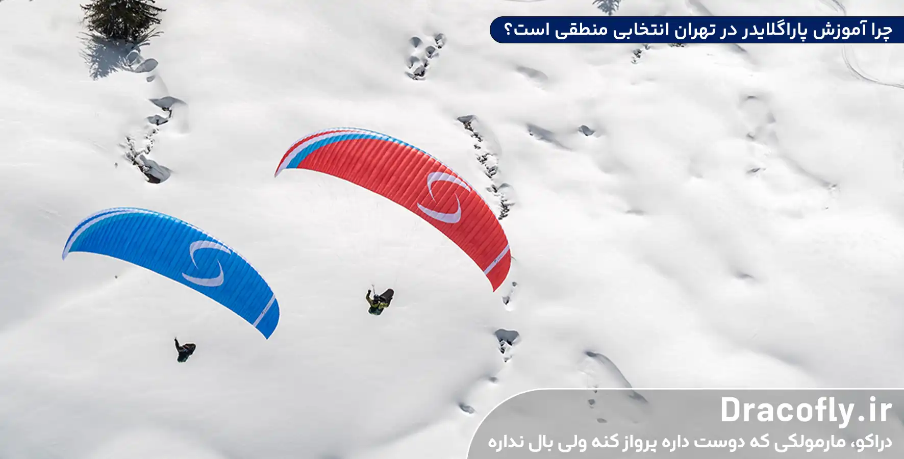 چرا-آموزش-پاراگلایدر-در-تهران-انتخابی-منطقی-است؟
