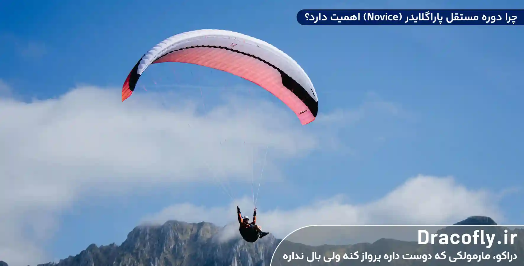 چرا-دوره-مستقل-پاراگلایدر-(Novice)-اهمیت-دارد؟