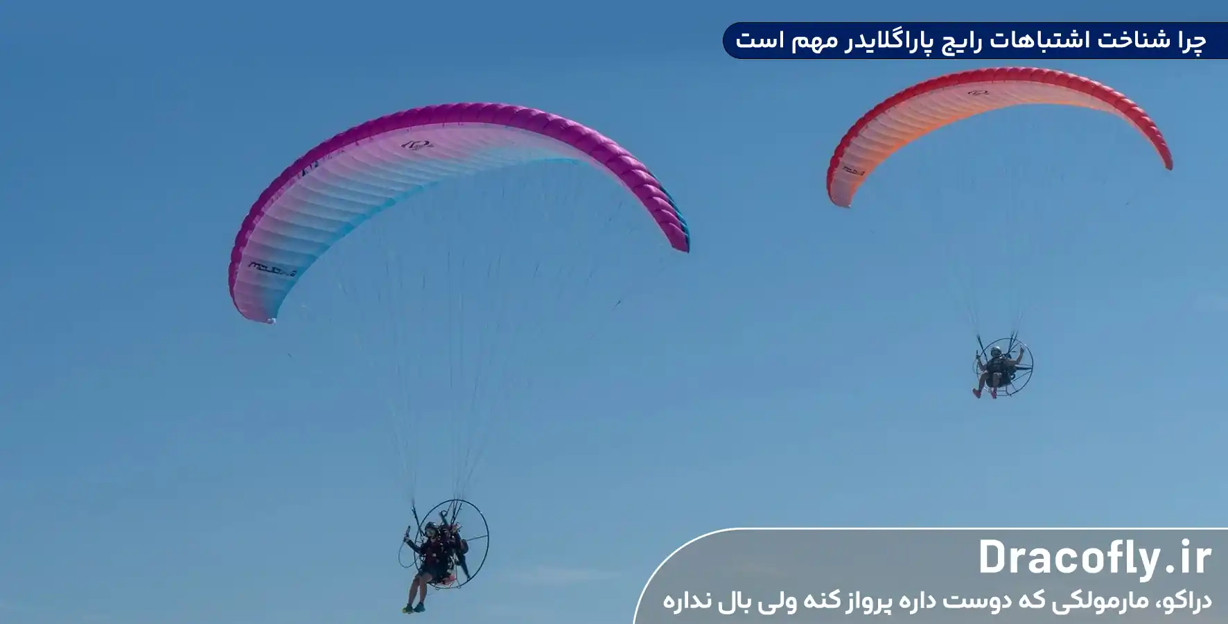چرا-شناخت-اشتباهات-رایج-پاراگلایدر-مهم-است