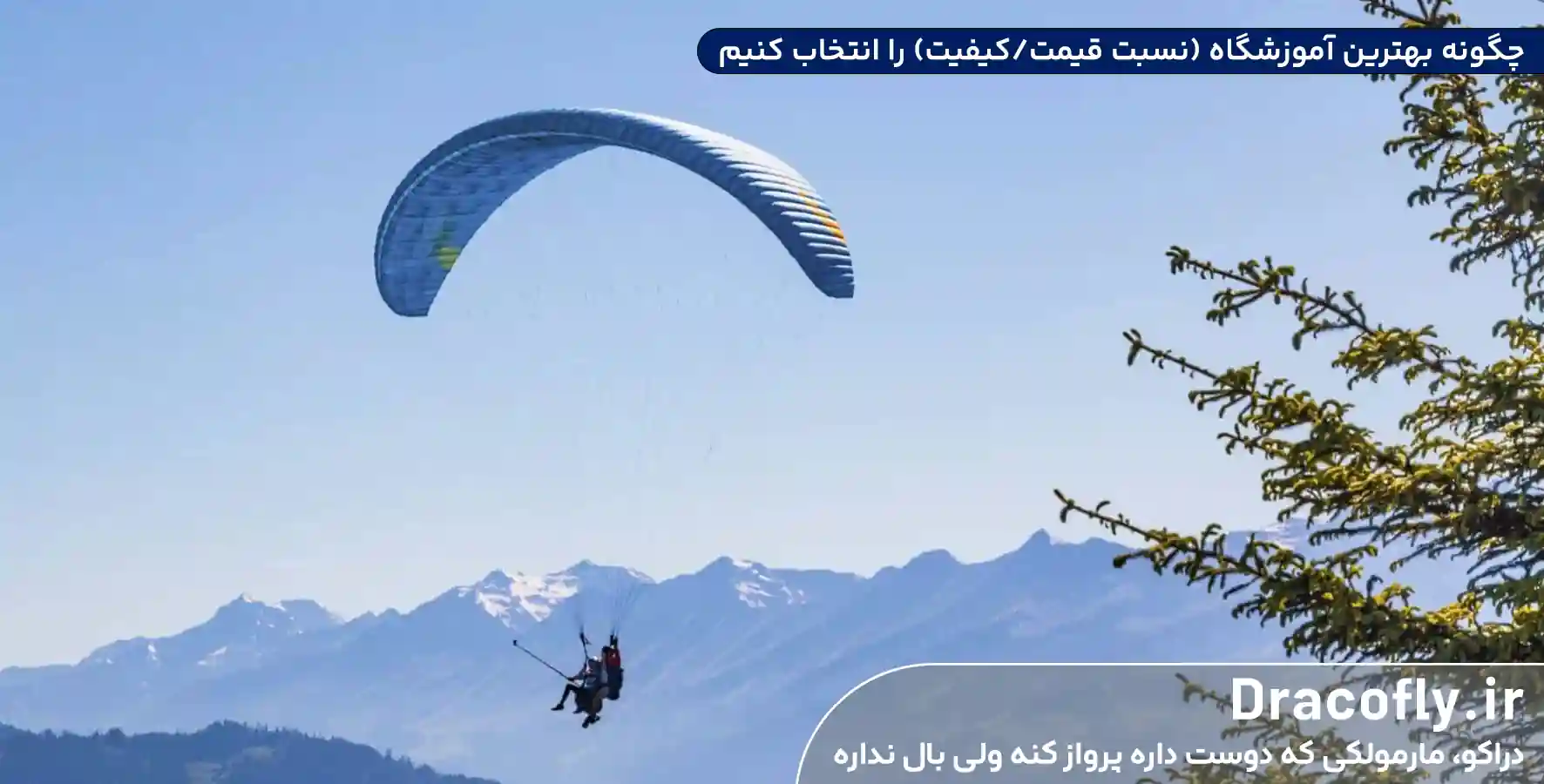 چگونه-بهترین-آموزشگاه-(نسبت-قیمت-کیفیت)-را-انتخاب-کنیم