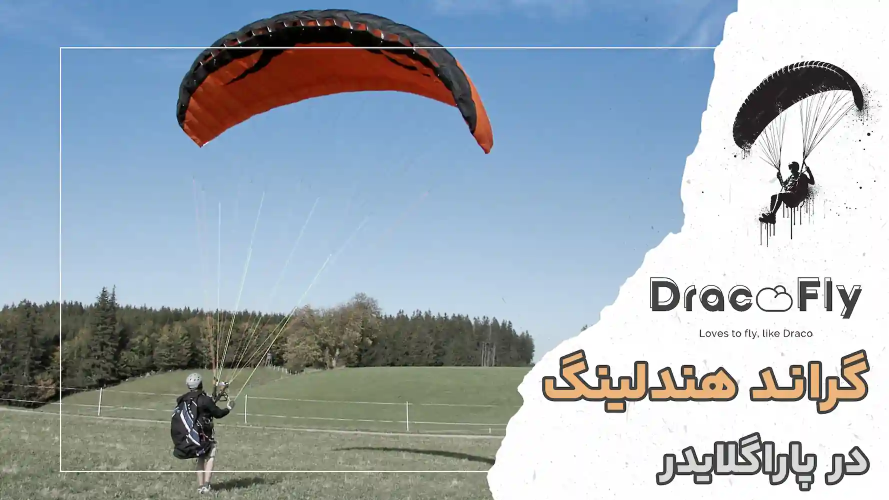گراند-هندلینگ-در-پاراگلایدر