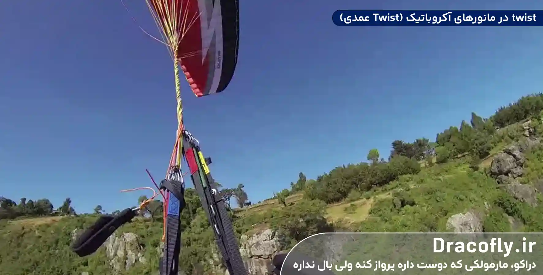 twist-در-مانورهای-آکروباتیک-(Twist-عمدی)