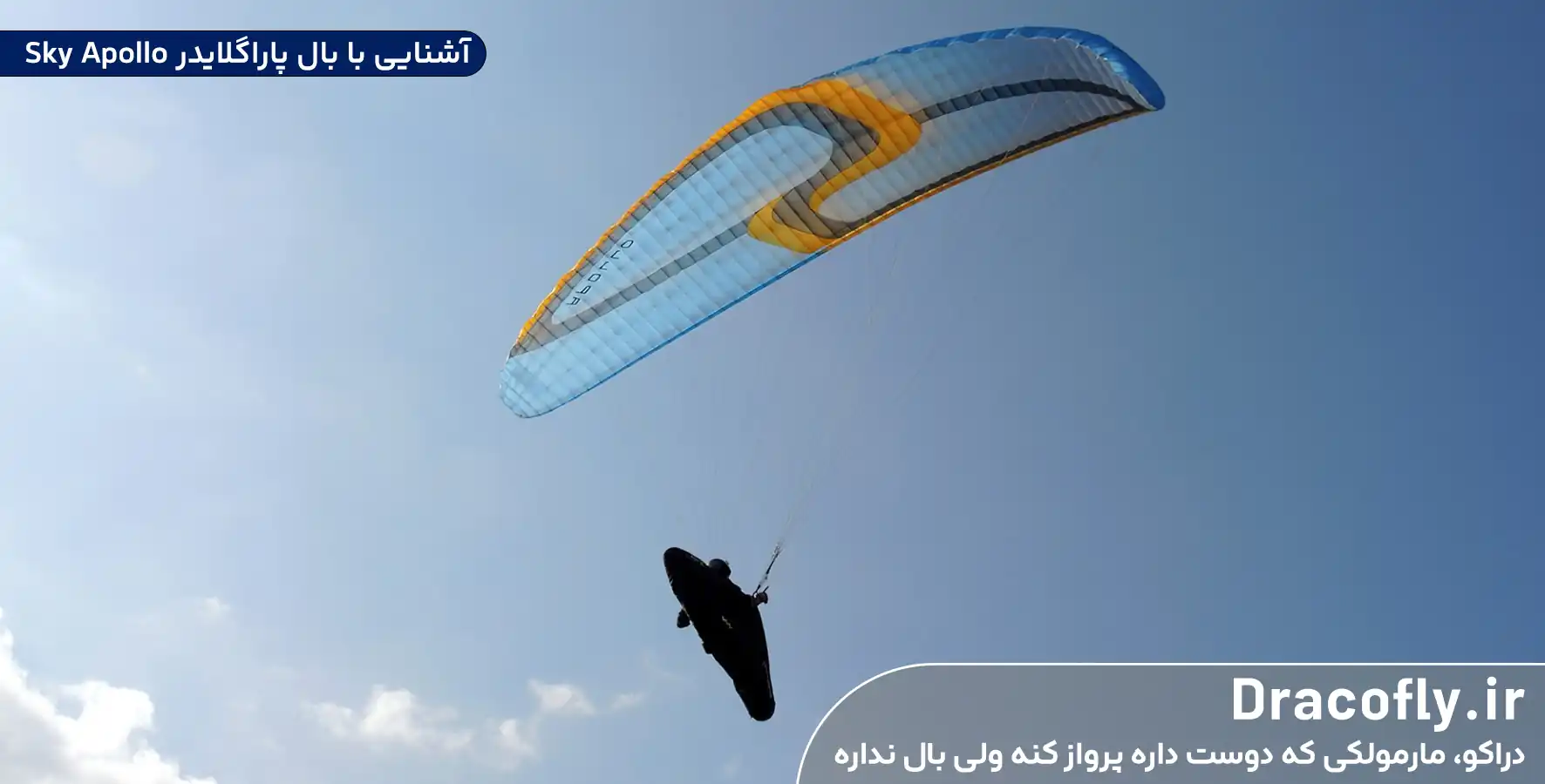 آشنایی-با-بال-پاراگلایدر-Sky-Apollo