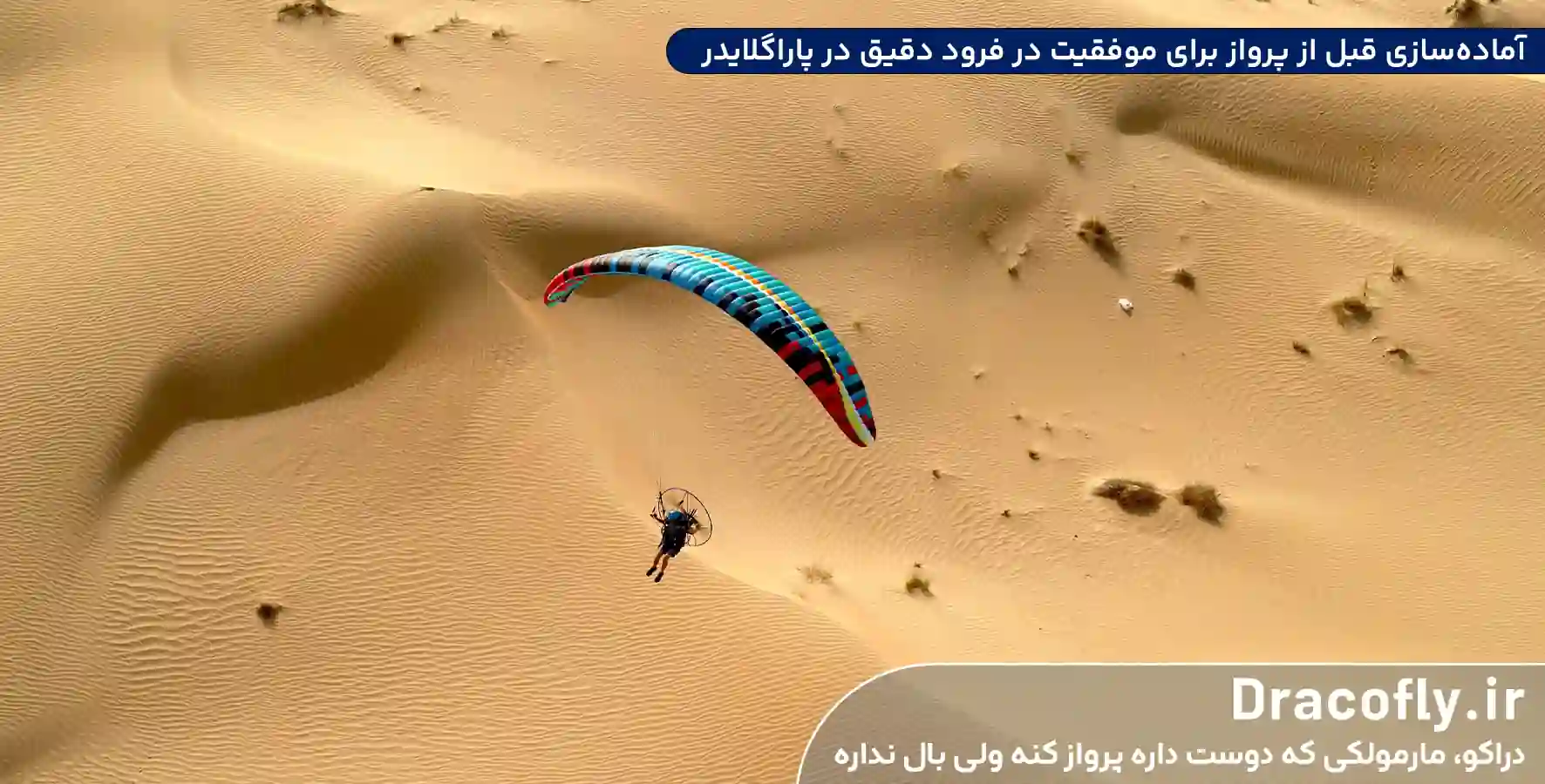 آماده_سازی-قبل-از-پرواز-برای-موفقیت-در-«فرود-دقیق-در-پاراگلایدر