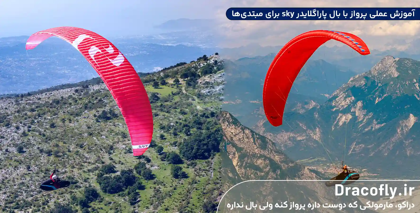 آموزش عملی پرواز با بال پاراگلایدر sky برای مبتدی‌ها